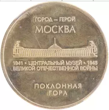 Монета Жетон России Латунь Город-герой Москва