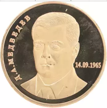 Монета Жетон России Латунь Медведев
