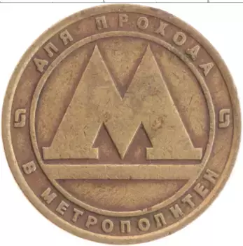 Монета Жетон России Латунь Метро Санкт-Петербург
