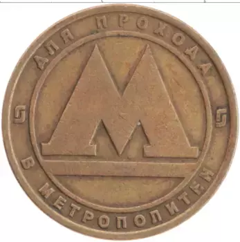 Монета Жетон России Латунь Метро Санкт-Петербург