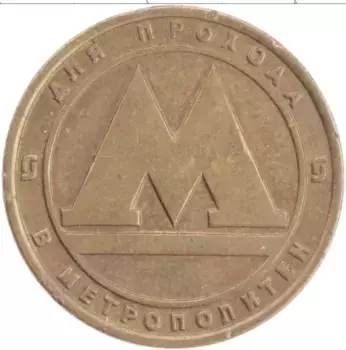Монета Жетон России Латунь Метрополитен Санкт-Петербурга