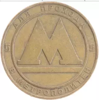 Монета Жетон России Латунь Метрополитен Санкт-Петербурга