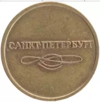 Монета Жетон России Латунь Метрополитен Санкт-Петербурга