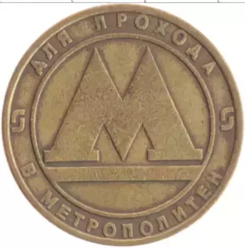 Монета Жетон России Латунь Метрополитен Санкт-Петербурга