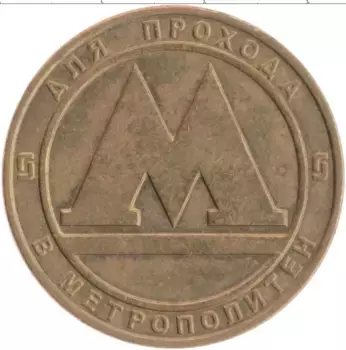 Монета Жетон России Латунь Метрополитен Санкт-Петербурга