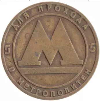 Монета Жетон России Латунь Метрополитен Санкт-Петербурга