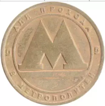 Монета Жетон России Латунь Метрополитен Санкт-Петербурга