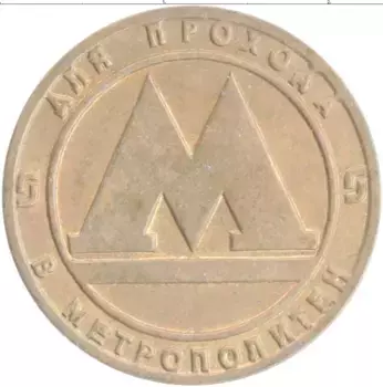 Монета Жетон России Латунь Метрополитен Санкт-Петербурга