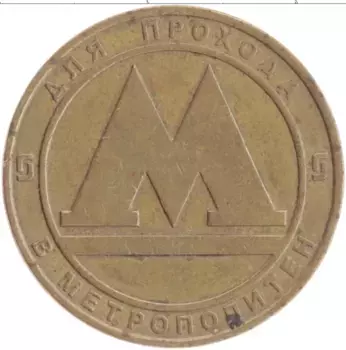 Монета Жетон России Латунь Метрополитен Санкт-Петербурга
