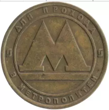 Монета Жетон России Латунь Метрополитен Санкт-Петербурга
