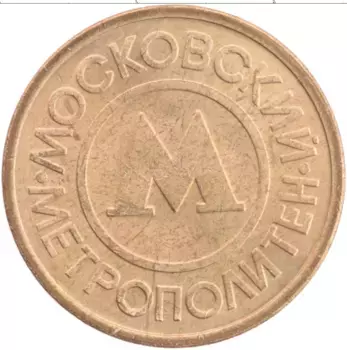 Монета Жетон России Латунь Московский метрополитен