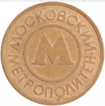 Монета Жетон России Латунь Московский метрополитен