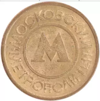 Монета Жетон России Латунь Московский метрополитен