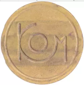 Монета Жетон России Латунь Телефонный жетон