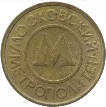 Монета Жетон России Латунь Жетон метро
