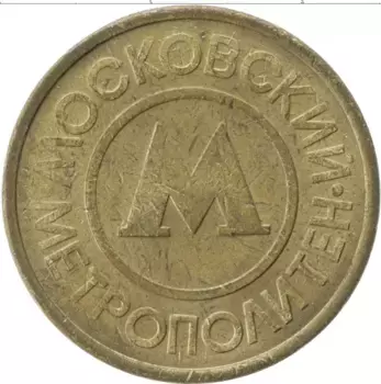 Монета Жетон России Латунь Жетон Московского метрополитена