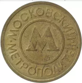 Монета Жетон России Латунь Жетон Московского метрополитена