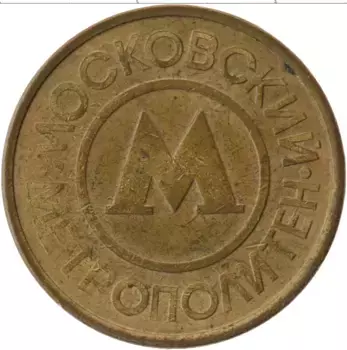 Монета Жетон России Латунь Жетон Московского метрополитена