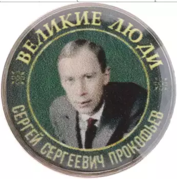 Монета Жетон России Медно-никель Цветная