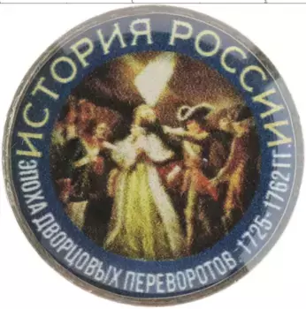 Монета Жетон России Медно-никель Цветная