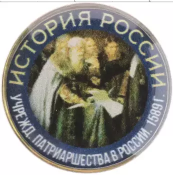 Монета Жетон России Медно-никель Цветная