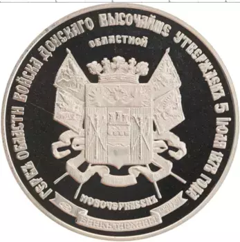 Монета Жетон России Медно-никель Герб области войска Донского