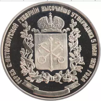 Монета Жетон России Медно-никель Герб Санкт-Петербургской губернии