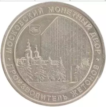 Монета Жетон России Медно-никель Московский монетный двор