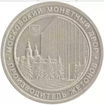 Монета Жетон России Медно-никель Московский монетный двор, производитель жетонов