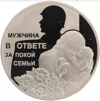Монета Жетон России Медно-никель Мужчина в ответе за покой семьи