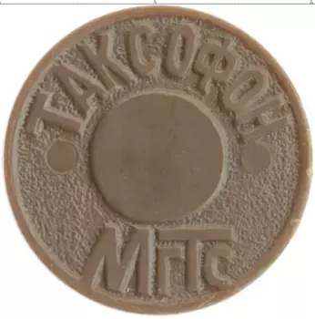 Монета Жетон России Пластик Таксофон МГТС