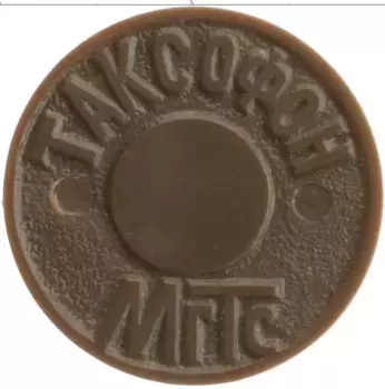 Монета Жетон России Пластик Таксофон МГТС