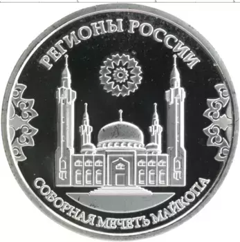 Монета Жетон России Посеребрение Регионы России - Адыгея