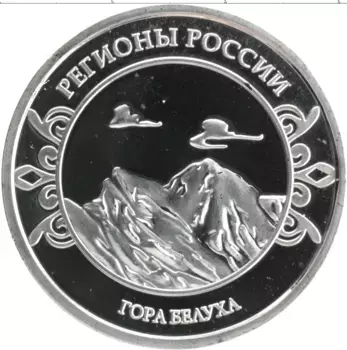 Монета Жетон России Посеребрение Регионы России - Алтай