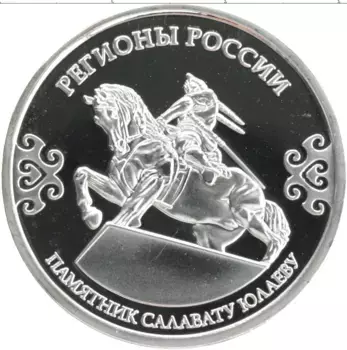 Монета Жетон России Посеребрение Регионы России - Башкортостан