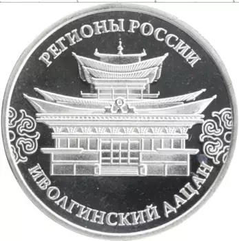 Монета Жетон России Посеребрение Регионы России - Бурятия