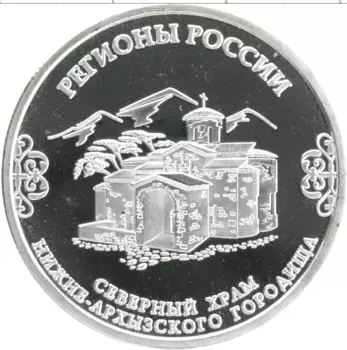Монета Жетон России Посеребрение Регионы России - Карачаево-Черкесия