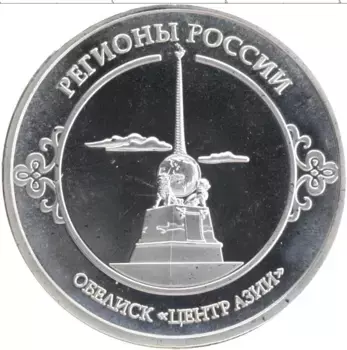 Монета Жетон России Посеребрение Регионы России - Тыва