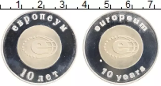 Монета Жетон России Серебро 10 лет Европеум