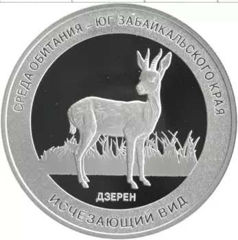 Монета Жетон России Серебро Исчезающий вид - Дзерен