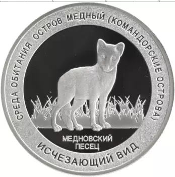 Монета Жетон России Серебро Исчезающий вид - Медновский песец