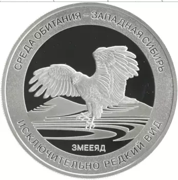 Монета Жетон России Серебро Исключительный редкий вид - Змееяд