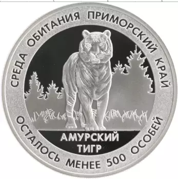 Монета Жетон России Серебро Красная книга России - Амурский тигр