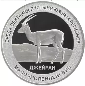 Монета Жетон России Серебро Малочисленный вид - Джейран