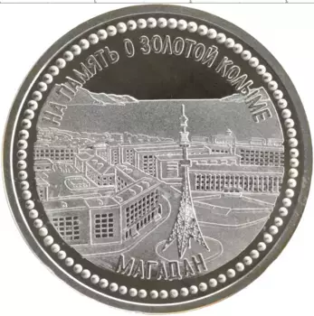 Монета Жетон России Серебро На память о золотой Колыме