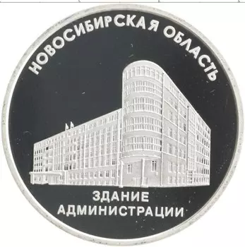 Монета Жетон России Серебро Новосибирская область
