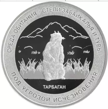 Монета Жетон России Серебро Под угрозой исчезновения - Тарбаган