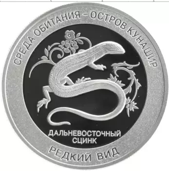 Монета Жетон России Серебро Редкий вид - Дальневосточный сцинк