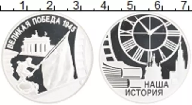 Монета Жетон России Серебро Великая победы 1945