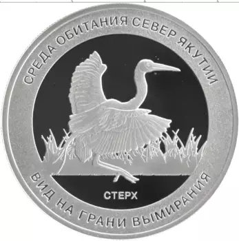 Монета Жетон России Серебро Вид на грани вымирания - Стерх